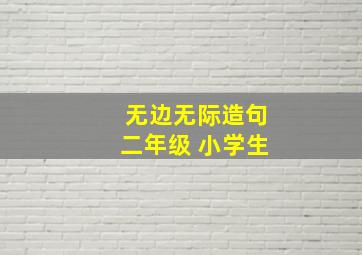 无边无际造句二年级 小学生